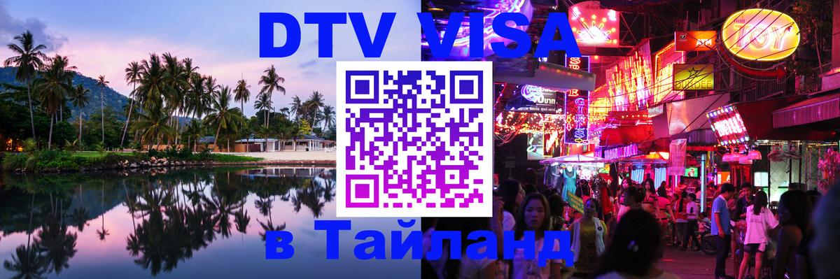 Стоимость и условия DTV визы — оформление в Таиланд под ключ - Владикавказ 04.10.2025 Стоимость и условия DTV визы — оформление в Таиланд под ключ - Владикавказ 04.10.2025