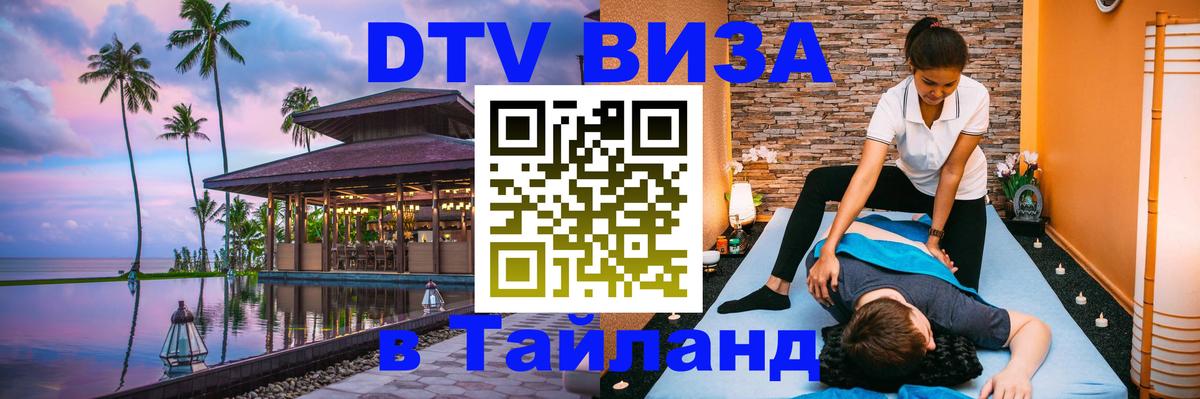 Оформить DTV визу в Тайланд 