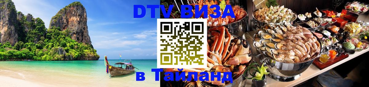 Стоимость и условия DTV визы — оформление в Таиланд под ключ - 